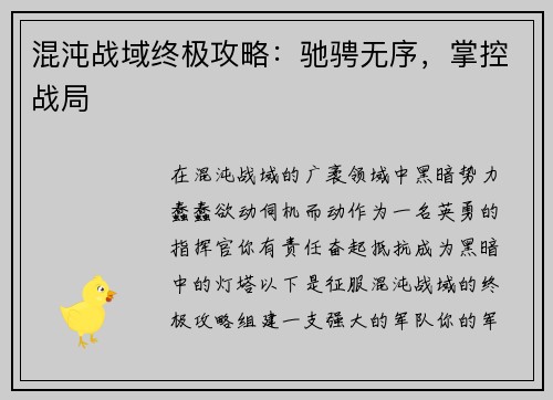 混沌战域终极攻略：驰骋无序，掌控战局
