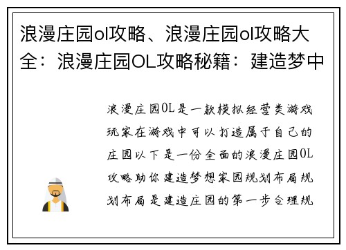 浪漫庄园ol攻略、浪漫庄园ol攻略大全：浪漫庄园OL攻略秘籍：建造梦中家园