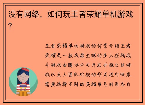 没有网络，如何玩王者荣耀单机游戏？