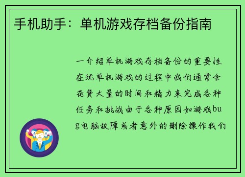 手机助手：单机游戏存档备份指南
