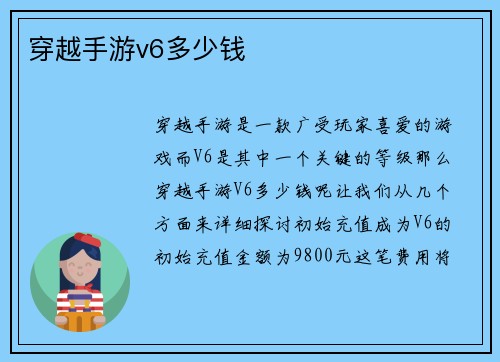 穿越手游v6多少钱