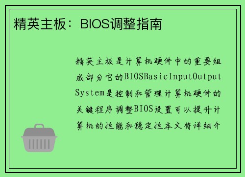 精英主板：BIOS调整指南