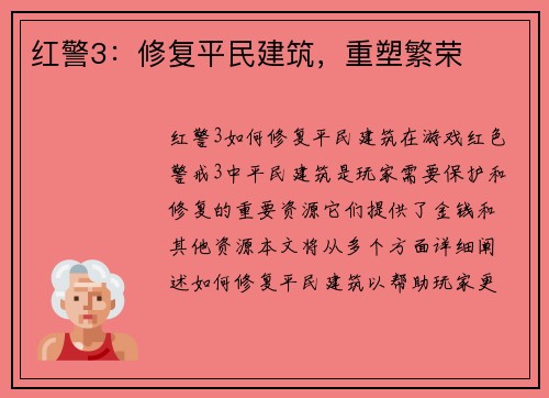 红警3：修复平民建筑，重塑繁荣