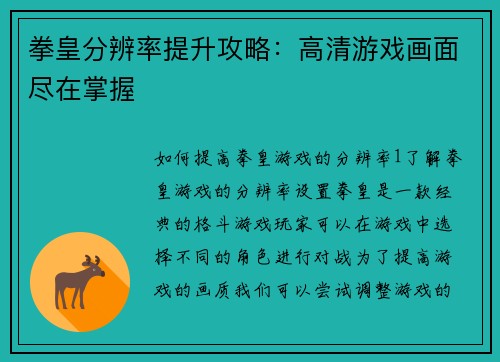 拳皇分辨率提升攻略：高清游戏画面尽在掌握