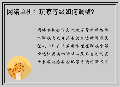 网络单机：玩家等级如何调整？