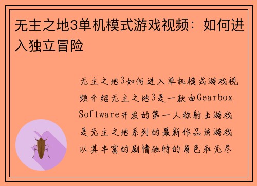 无主之地3单机模式游戏视频：如何进入独立冒险