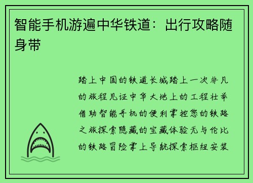 智能手机游遍中华铁道：出行攻略随身带
