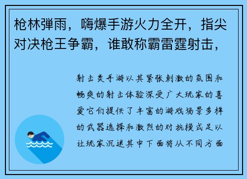 枪林弾雨，嗨爆手游火力全开，指尖对决枪王争霸，谁敢称霸雷霆射击，燃爆战场弹无虚发，枪神降临