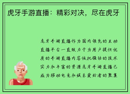 虎牙手游直播：精彩对决，尽在虎牙