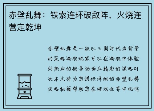 赤壁乱舞：铁索连环破敌阵，火烧连营定乾坤