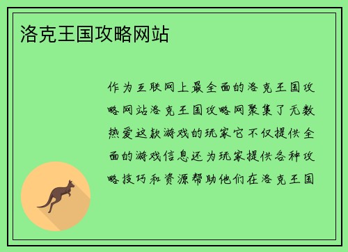 洛克王国攻略网站