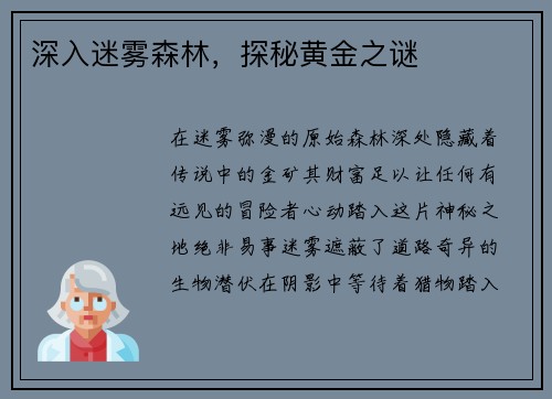 深入迷雾森林，探秘黄金之谜