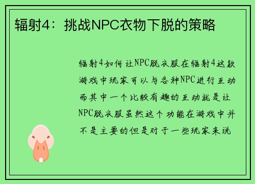 辐射4：挑战NPC衣物下脱的策略