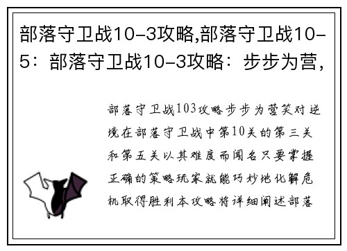 部落守卫战10-3攻略,部落守卫战10-5：部落守卫战10-3攻略：步步为营，笑对逆境
