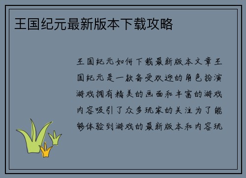 王国纪元最新版本下载攻略