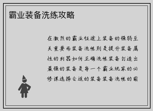 霸业装备洗练攻略