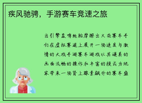 疾风驰骋，手游赛车竞速之旅