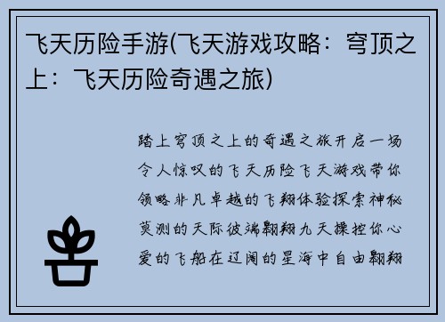 飞天历险手游(飞天游戏攻略：穹顶之上：飞天历险奇遇之旅)