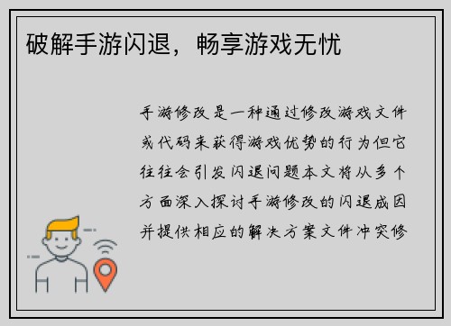 破解手游闪退，畅享游戏无忧