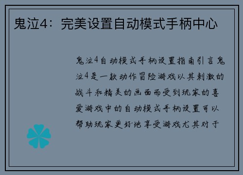 鬼泣4：完美设置自动模式手柄中心