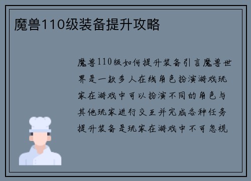 魔兽110级装备提升攻略