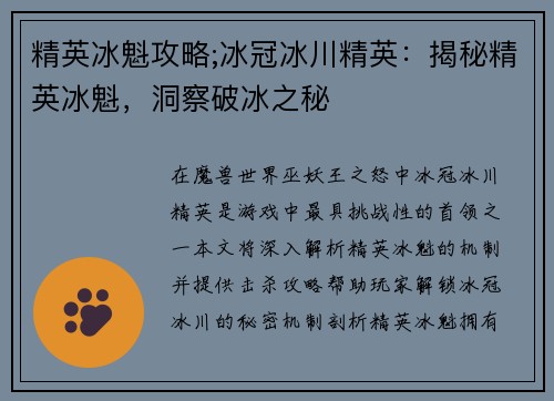 精英冰魁攻略;冰冠冰川精英：揭秘精英冰魁，洞察破冰之秘