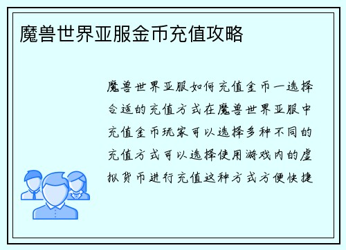 魔兽世界亚服金币充值攻略