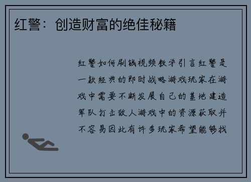 红警：创造财富的绝佳秘籍