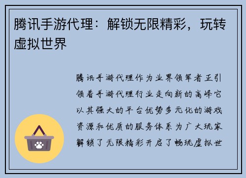 腾讯手游代理：解锁无限精彩，玩转虚拟世界