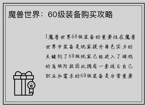 魔兽世界：60级装备购买攻略