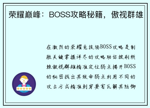 荣耀巅峰：BOSS攻略秘籍，傲视群雄