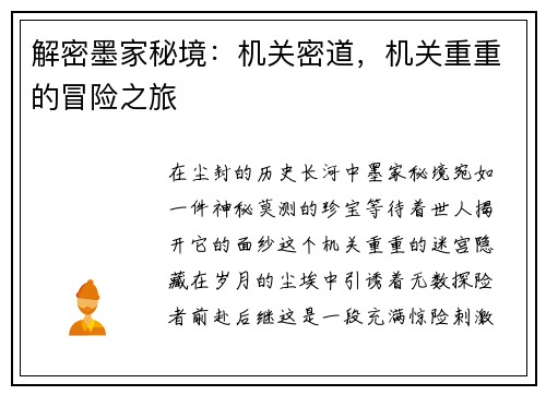 解密墨家秘境：机关密道，机关重重的冒险之旅