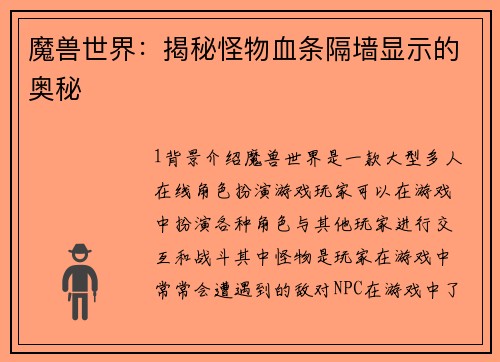 魔兽世界：揭秘怪物血条隔墙显示的奥秘