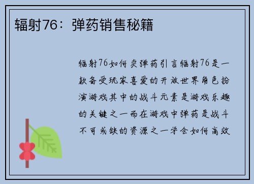 辐射76：弹药销售秘籍