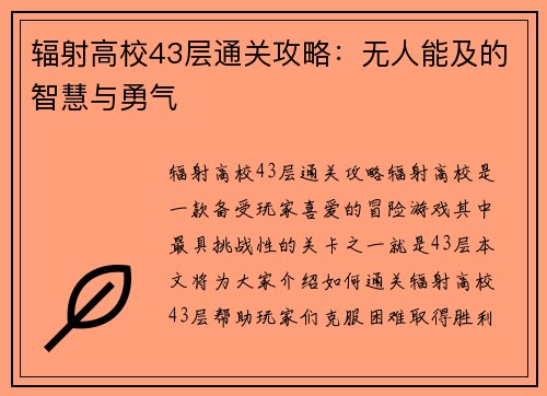 辐射高校43层通关攻略：无人能及的智慧与勇气