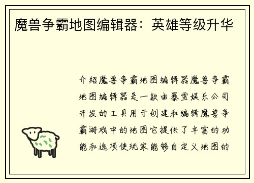 魔兽争霸地图编辑器：英雄等级升华