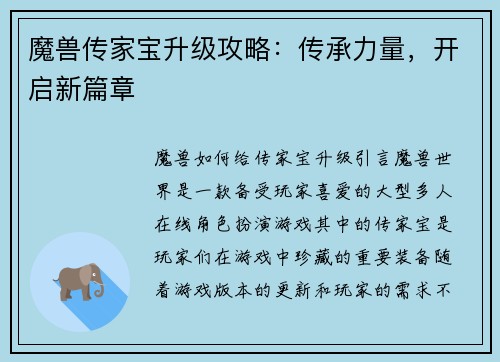 魔兽传家宝升级攻略：传承力量，开启新篇章