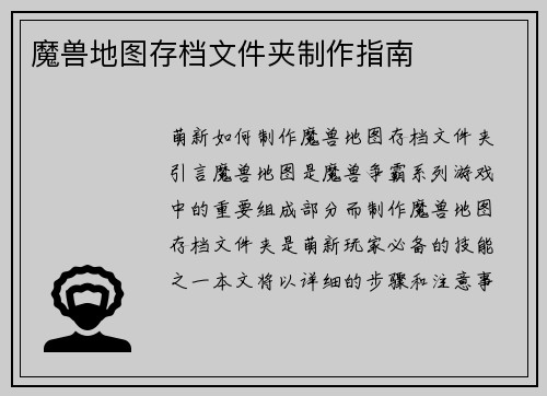 魔兽地图存档文件夹制作指南