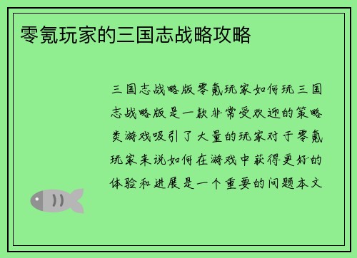 零氪玩家的三国志战略攻略