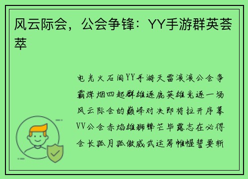 风云际会，公会争锋：YY手游群英荟萃