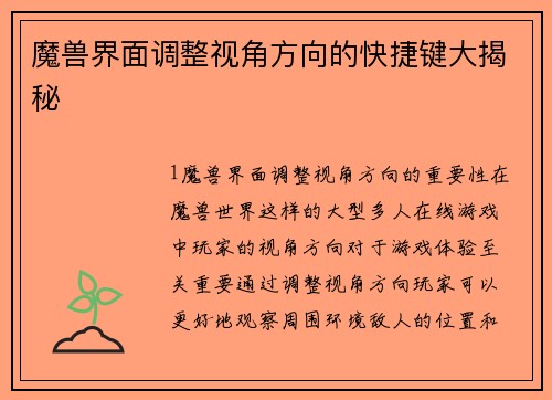 魔兽界面调整视角方向的快捷键大揭秘