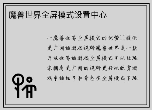 魔兽世界全屏模式设置中心