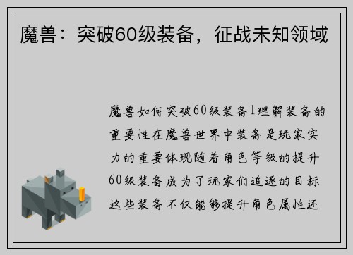 魔兽：突破60级装备，征战未知领域