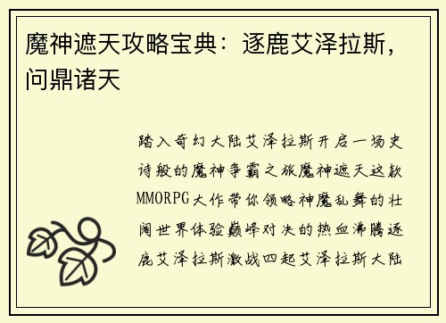 魔神遮天攻略宝典：逐鹿艾泽拉斯，问鼎诸天
