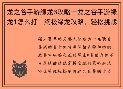 龙之谷手游绿龙6攻略—龙之谷手游绿龙1怎么打：终极绿龙攻略，轻松挑战峡谷王者