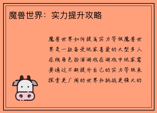 魔兽世界：实力提升攻略