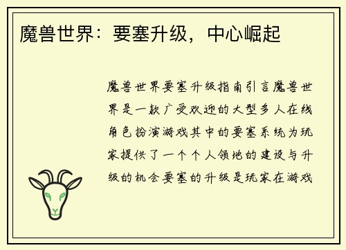 魔兽世界：要塞升级，中心崛起