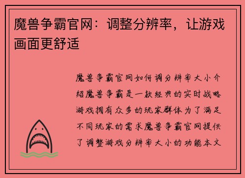 魔兽争霸官网：调整分辨率，让游戏画面更舒适