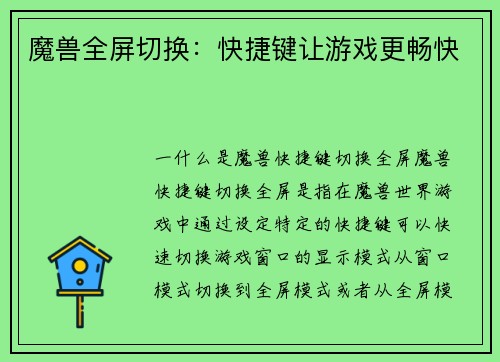 魔兽全屏切换：快捷键让游戏更畅快