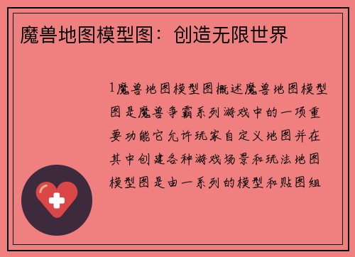魔兽地图模型图：创造无限世界